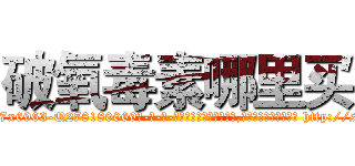 破氧毒素哪里买 (破氧毒素哪里买【电-186x2687x6963-Q278180069元-吉-药-业】我们做的是长期生意,靠的是老客户长期支持 http://sngk.net/xAZvvn
)