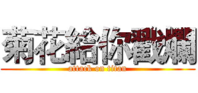 菊花給你戳爛 (attack on titan)