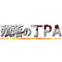 殞落の丁ＰＡ (2013 / 6 / 30 R.I.P)