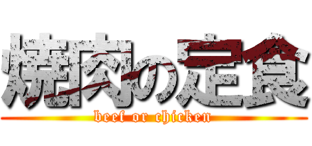 焼肉の定食 (beef or chicken)