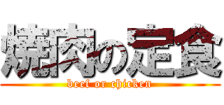 焼肉の定食 (beef or chicken)