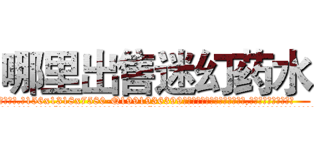 哪里出售迷幻药水 (哪里出售迷幻药水【电.话156x1318x7580-Q1991936399鑫宏药业】我们做的是长期生意,靠的是老客户长期支持
参考消息网2月20日报道 韩媒称，“剩女多、离婚率高的城市，房价一定会上涨。”这是中国经济学家金岩石2016年12月参加在上海举行的房地产相关论坛时说的话。
)