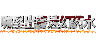 哪里出售迷幻药水 (哪里出售迷幻药水【电.话156x1318x7580-Q1991936399鑫宏药业】我们做的是长期生意,靠的是老客户长期支持
参考消息网2月20日报道 韩媒称，“剩女多、离婚率高的城市，房价一定会上涨。”这是中国经济学家金岩石2016年12月参加在上海举行的房地产相关论坛时说的话。
)