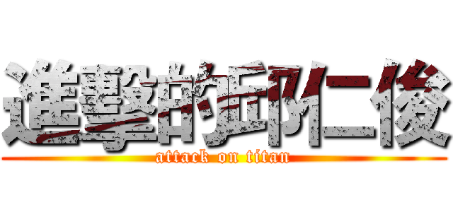 進擊的邱仁俊 (attack on titan)