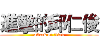 進擊的邱仁俊 (attack on titan)