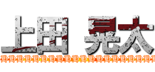 上田 晃太 (HHHHHHHHHHHHHHHHHHHHH)