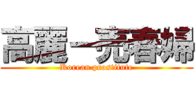 高麗－売春婦 (Korean prostitute)