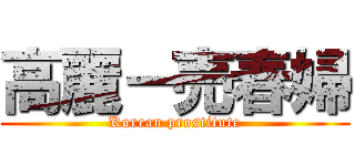 高麗－売春婦 (Korean prostitute)