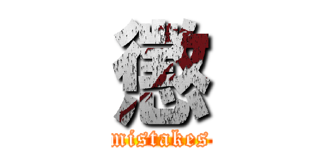 懲 (mistakes)