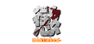 懲 (mistakes)