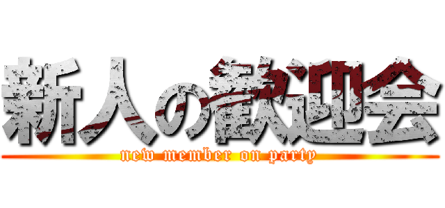 新人の歓迎会 (new member on party)