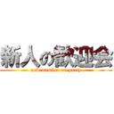 新人の歓迎会 (new member on party)