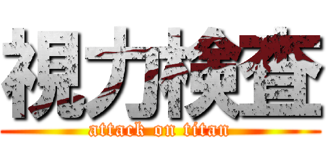 視力検査 (attack on titan)