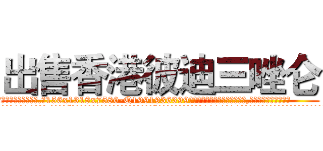 出售香港彼迪三唑仑 (出售香港彼迪三唑仑【电.话156x1318x7580-Q1991936399鑫宏药业】我们做的是长期生意,靠的是老客户长期支持
参考消息网2月20日报道 韩媒称，“剩女多、离婚率高的城市，房价一定会上涨。”这是中国经济学家金岩石2016年12月参加在上海举行的房地产相关论坛时说的话。
)