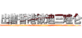 出售香港彼迪三唑仑 (出售香港彼迪三唑仑【电.话156x1318x7580-Q1991936399鑫宏药业】我们做的是长期生意,靠的是老客户长期支持
参考消息网2月20日报道 韩媒称，“剩女多、离婚率高的城市，房价一定会上涨。”这是中国经济学家金岩石2016年12月参加在上海举行的房地产相关论坛时说的话。
)