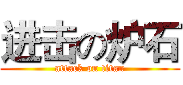 进击の炉石 (attack on titan)