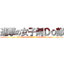 進撃の女子剣Ｄｏ部 (attack on meiki girl kendo club)