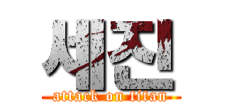 세진 (attack on titan)