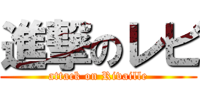 進撃のレビ (attack on Rivaille)