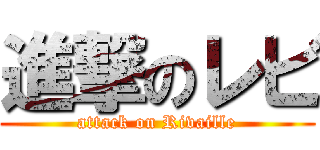 進撃のレビ (attack on Rivaille)