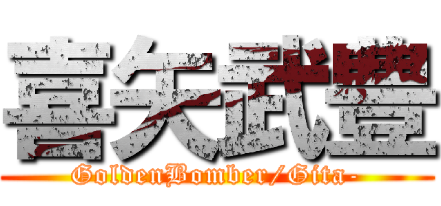 喜矢武豊 (GoldenBomber/Gita-)