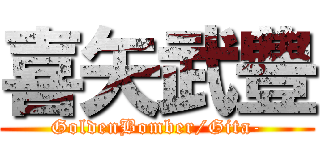 喜矢武豊 (GoldenBomber/Gita-)