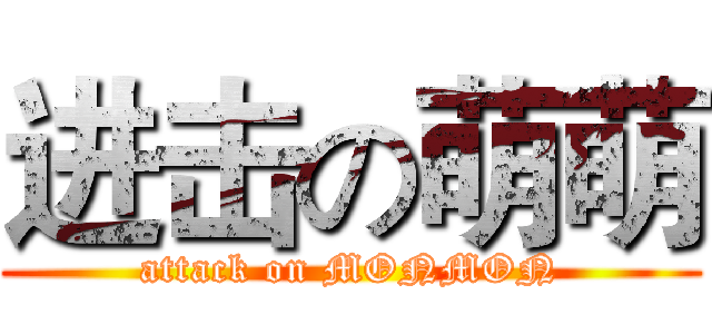 进击の萌萌 (attack on MONMON)