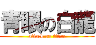 青眼の白龍 (attack on titan)