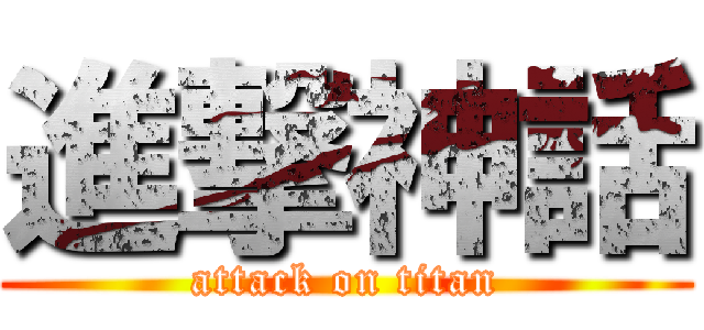 進撃神話 (attack on titan)