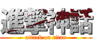 進撃神話 (attack on titan)