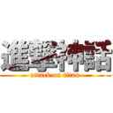 進撃神話 (attack on titan)