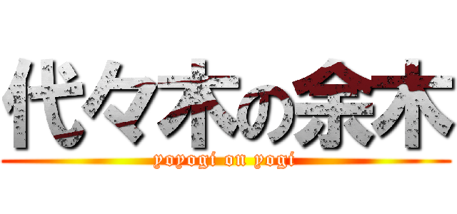 代々木の余木 (yoyogi on yogi)