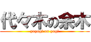 代々木の余木 (yoyogi on yogi)