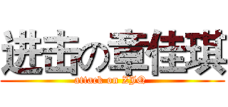 进击の章佳琪 (attack on ZJQ )