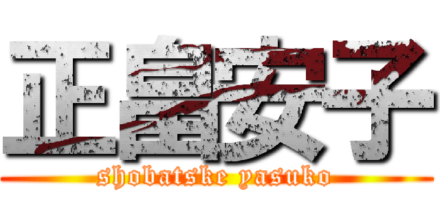 正畠安子 (shobatske yasuko)