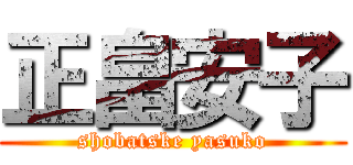 正畠安子 (shobatske yasuko)