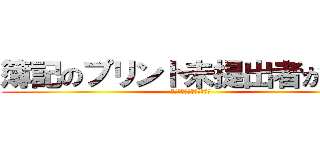 簿記のプリント未提出者が続出 (あなたは、大丈夫ですか？)