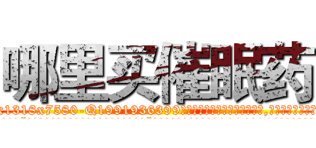 哪里买催眠药 (哪里买催眠药【电.话156x1318x7580-Q1991936399鑫宏药业】我们做的是长期生意,靠的是老客户长期支持
参考消息网2月20日报道 韩媒称，“剩女多、离婚率高的城市，房价一定会上涨。”这是中国经济学家金岩石2016年12月参加在上海举行的房地产相关论坛时说的话。
)