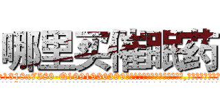 哪里买催眠药 (哪里买催眠药【电.话156x1318x7580-Q1991936399鑫宏药业】我们做的是长期生意,靠的是老客户长期支持
参考消息网2月20日报道 韩媒称，“剩女多、离婚率高的城市，房价一定会上涨。”这是中国经济学家金岩石2016年12月参加在上海举行的房地产相关论坛时说的话。
)