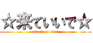 ☆来ていいで☆ (attack on titan)