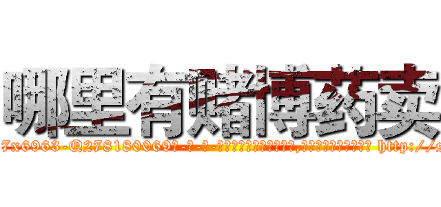 哪里有赌博药卖 (哪里有赌博药卖【电-186x2687x6963-Q278180069元-吉-药-业】我们做的是长期生意,靠的是老客户长期支持 http://sngk.net/lJkLsk
)