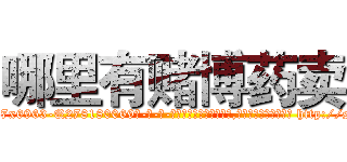 哪里有赌博药卖 (哪里有赌博药卖【电-186x2687x6963-Q278180069元-吉-药-业】我们做的是长期生意,靠的是老客户长期支持 http://sngk.net/lJkLsk
)