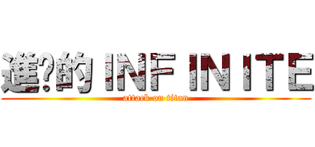進擊的ＩＮＦＩＮＩＴＥ (attack on titan)