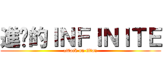 進擊的ＩＮＦＩＮＩＴＥ (attack on titan)