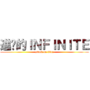 進擊的ＩＮＦＩＮＩＴＥ (attack on titan)