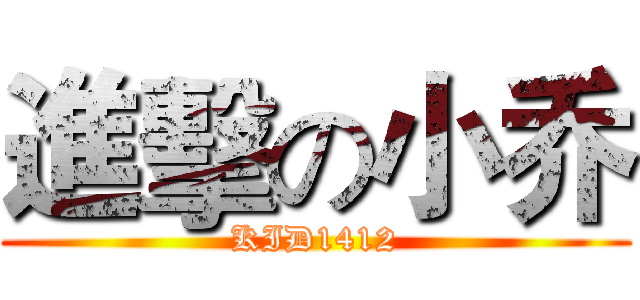 進擊の小乔 (KID1412)