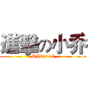 進擊の小乔 (KID1412)