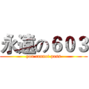 永遠の６０３ (you cannot pass)