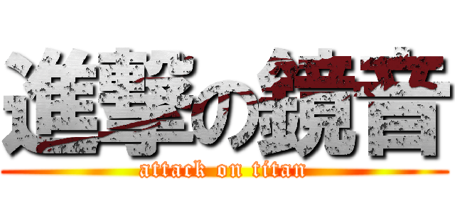 進撃の鏡音 (attack on titan)