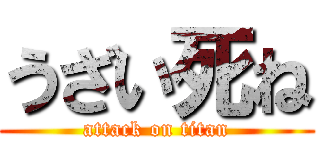 うざい死ね (attack on titan)
